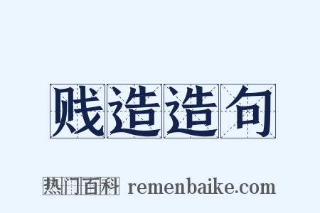 贱造造句是什么意思的图片